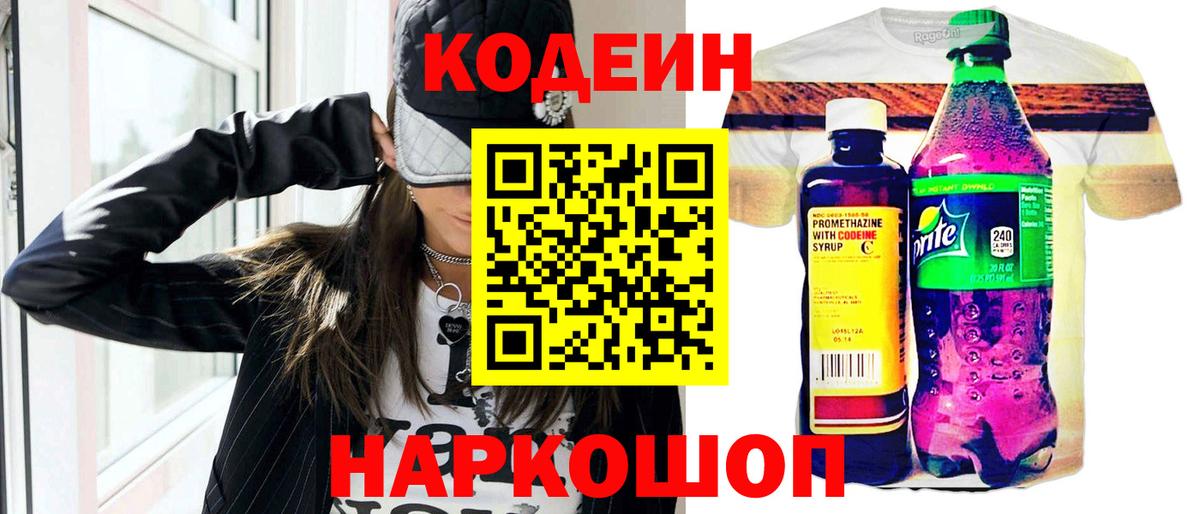 Codein Purple Drank  Вход с VPN  Оренбург  Кодеиновый сироп Lean напиток Lean (лин) 
